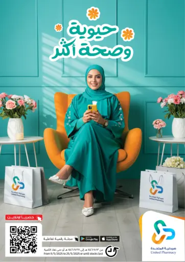 صيدلية المتحدة - حيوية وصحة أكثر in المملكة العربية السعودية Offers - المملكة العربية السعودية حيوية وصحة أكثر