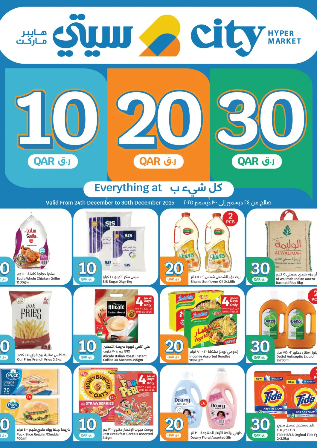 عروض سيتي هايبرماركت قطر - الشمال في دي٤دي أونلاين. ١٠ ٢٠ ٣٠ ريال قطري. . حتى ٣٠ ديسمبر