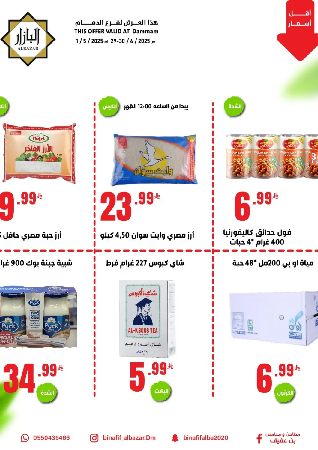 عروض بن عفيف مملكة العربية السعودية, السعودية, سعودية - المنطقة الشرقية في دي٤دي أونلاين. عروض خاصة. . Till 1st May