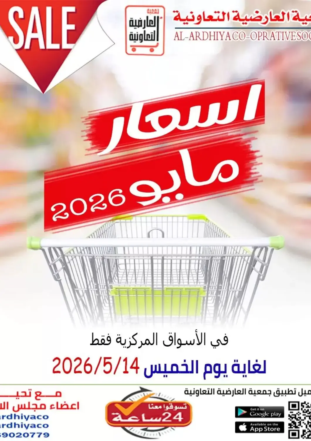Kuwait - Jahra Governorate  Al Ardhiya coop  offers in D4D Online. May Prices. . Till 14th May