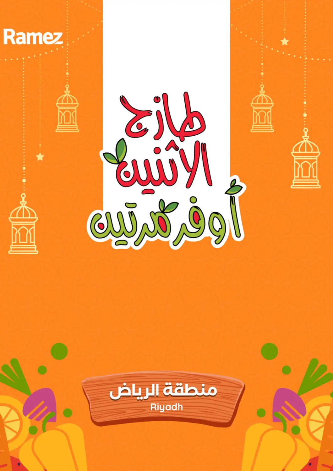 عروض أسواق رامز مملكة العربية السعودية, السعودية, سعودية - الرياض في دي٤دي أونلاين. طازج الإثنين، أوفر مرتين. . حتى ٣ مارس