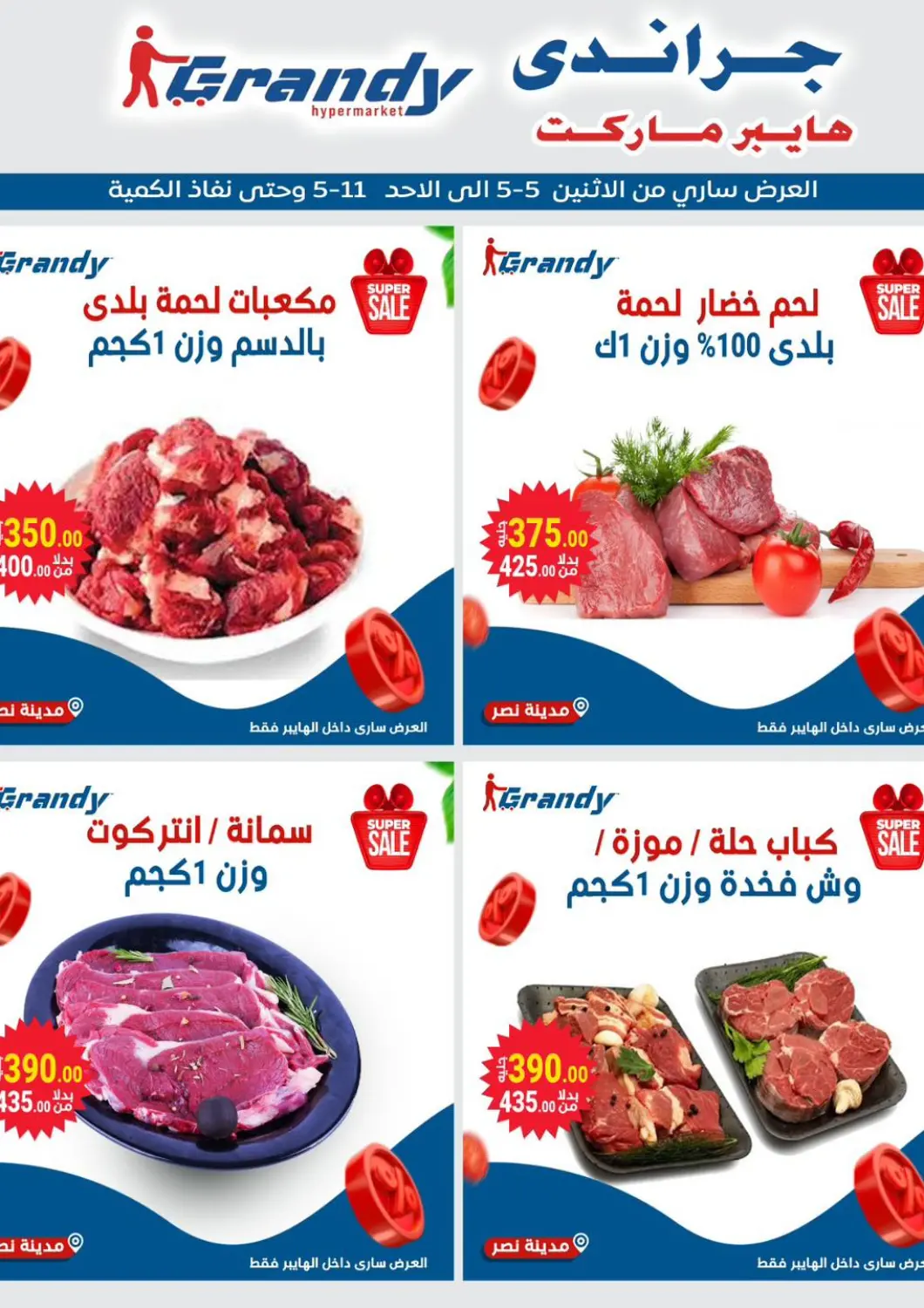 Egypt - Cairo Grandy Hypermarket offers in D4D Online. Special Offer. . Till 11th May