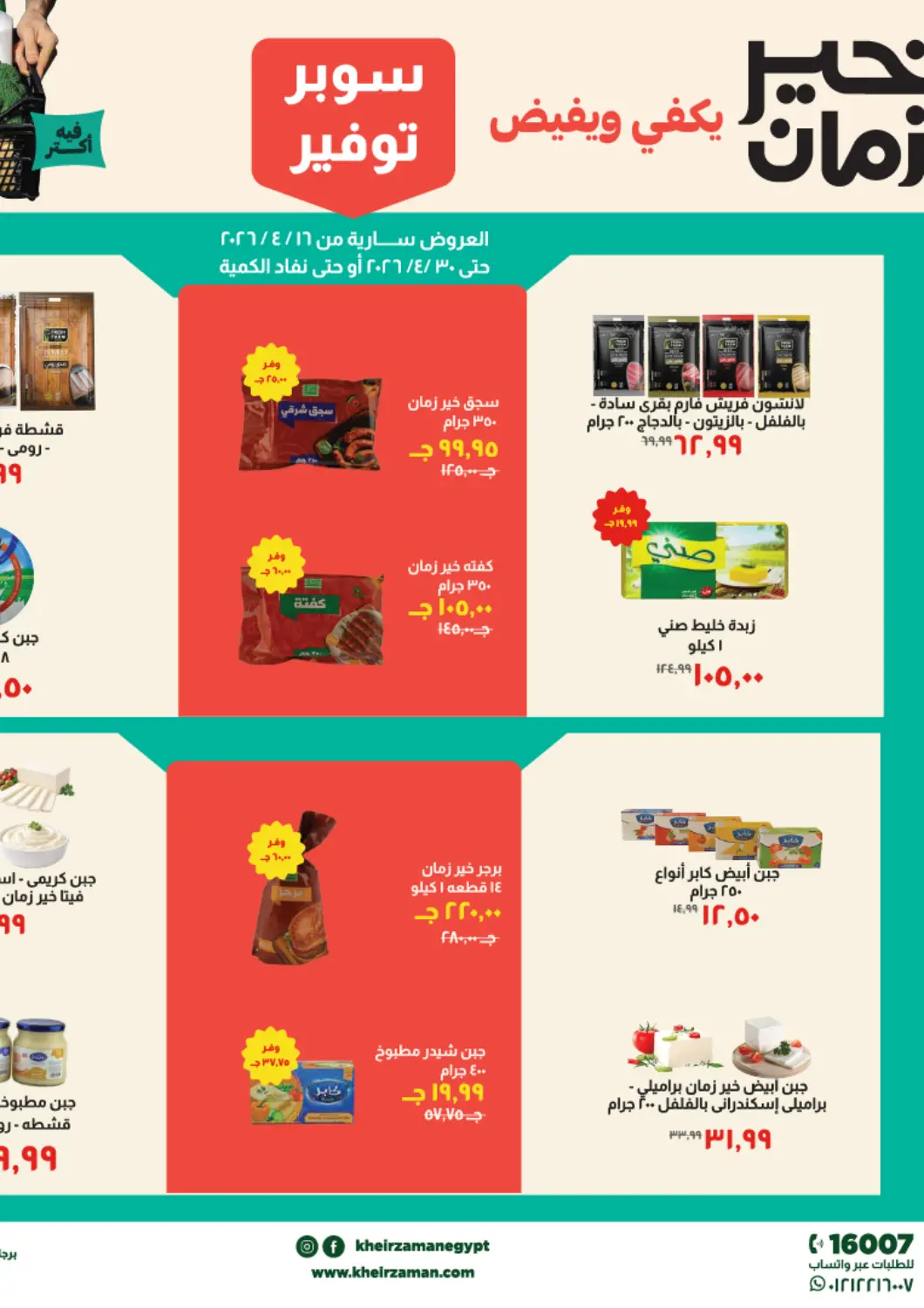 عروض خير زمان Egypt - القاهرة في دي٤دي أونلاين. سوبر توفير. . حتى ٣٠ أبريل