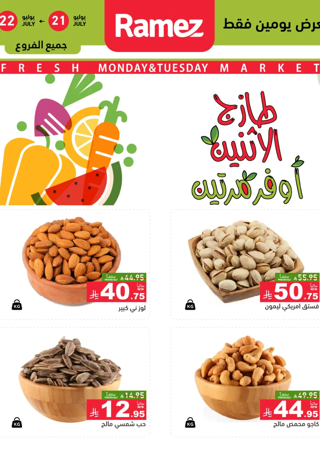 عروض أسواق رامز مملكة العربية السعودية, السعودية, سعودية - الأحساء‎ في دي٤دي أونلاين. طازج الإثنين، أوفر مرتين. . حتى ٢٢ يوليو