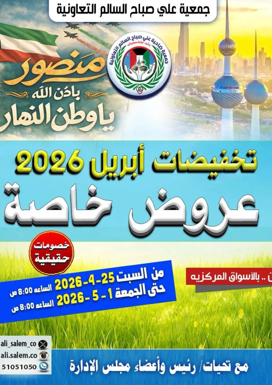 عروض جمعية ضاحية علي صباح السالم التعاونية الكويت - محافظة الأحمدي في دي٤دي أونلاين. تخفيضات أبريل. . حتى ١ مايو