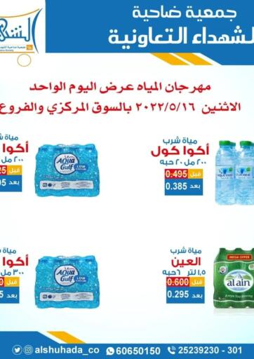 Kuwait - Jahra Governorate Alshuhada co.op offers in D4D Online. Water Offers. . Only On 16th May