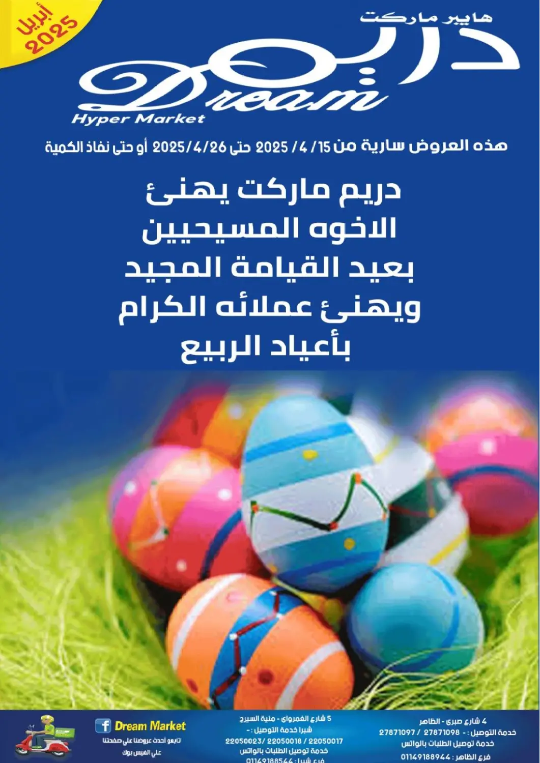 عروض هايبر ماركت دريم Egypt - القاهرة في دي٤دي أونلاين. عروض خاصة. . Till 26th April