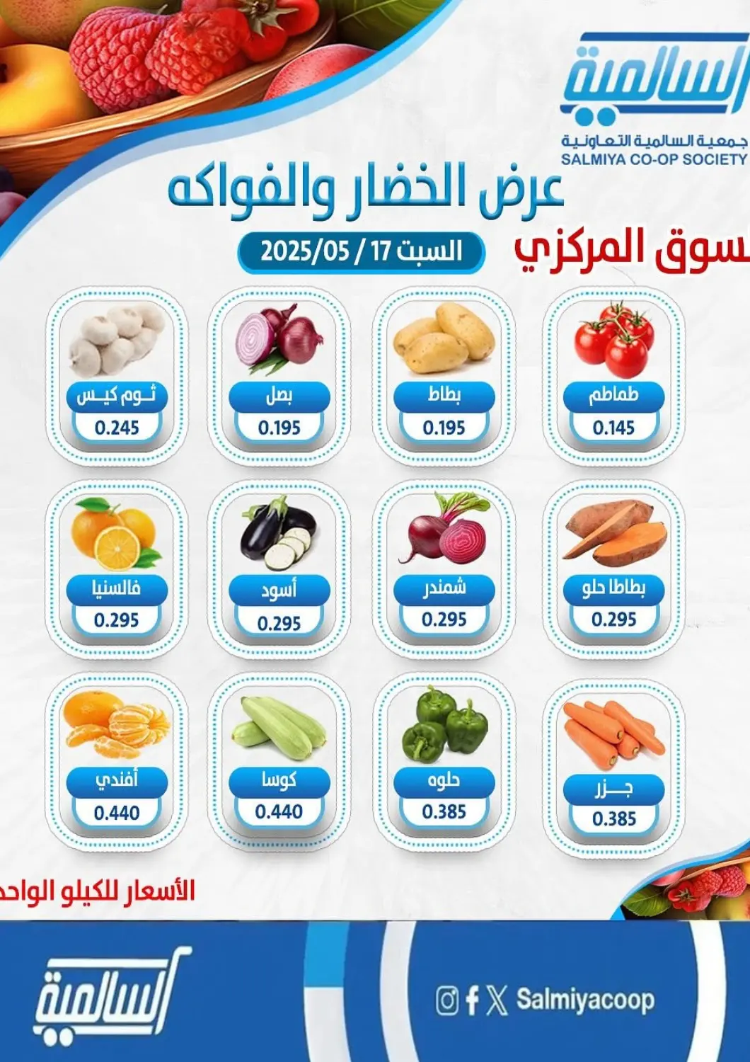 Kuwait Salmiya Co-op Society offers in D4D Online. Special offer. . Only On 17th May