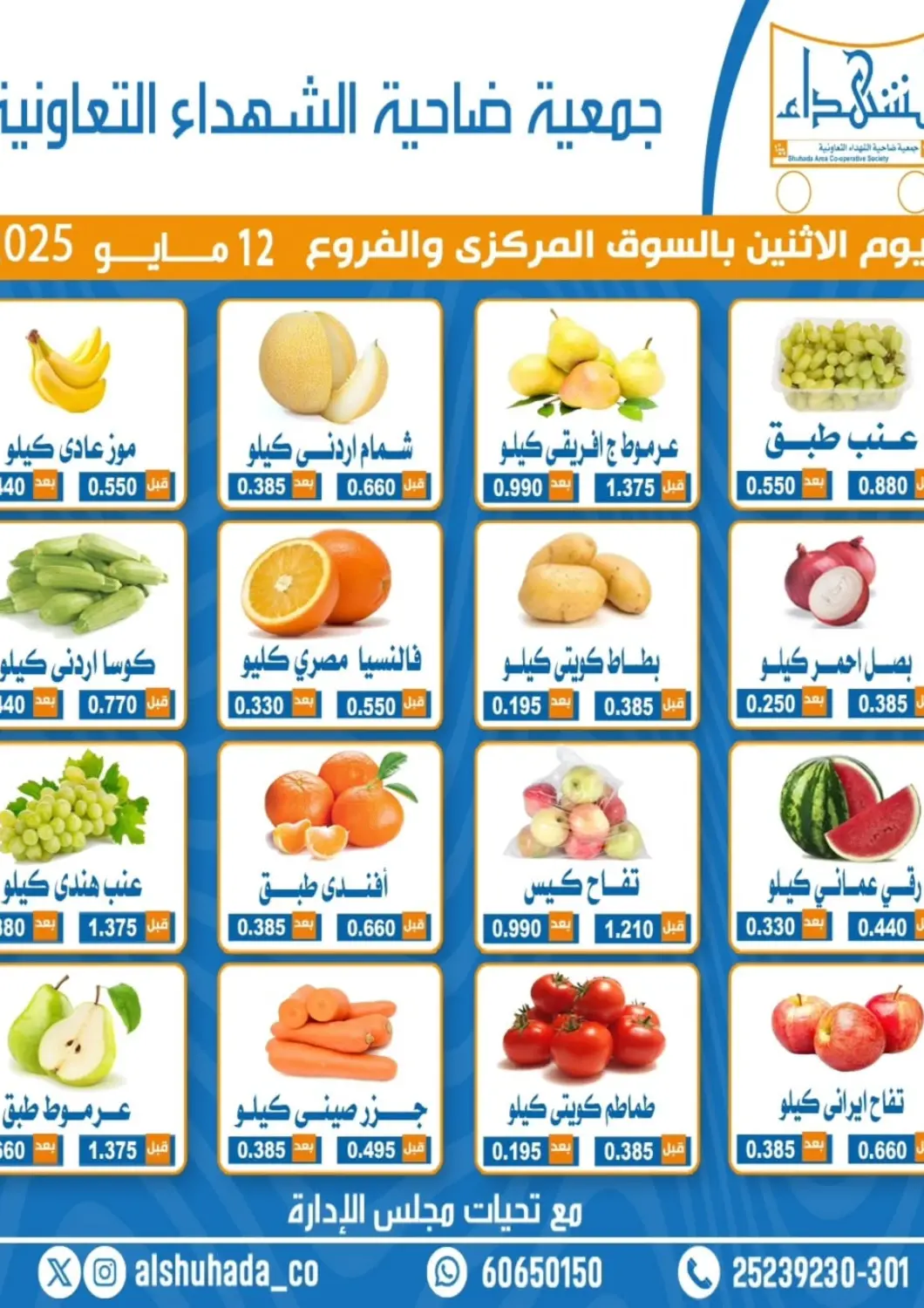 Kuwait - Ahmadi Governorate Alshuhada co.op offers in D4D Online. Special Offer. . Only On 12th May