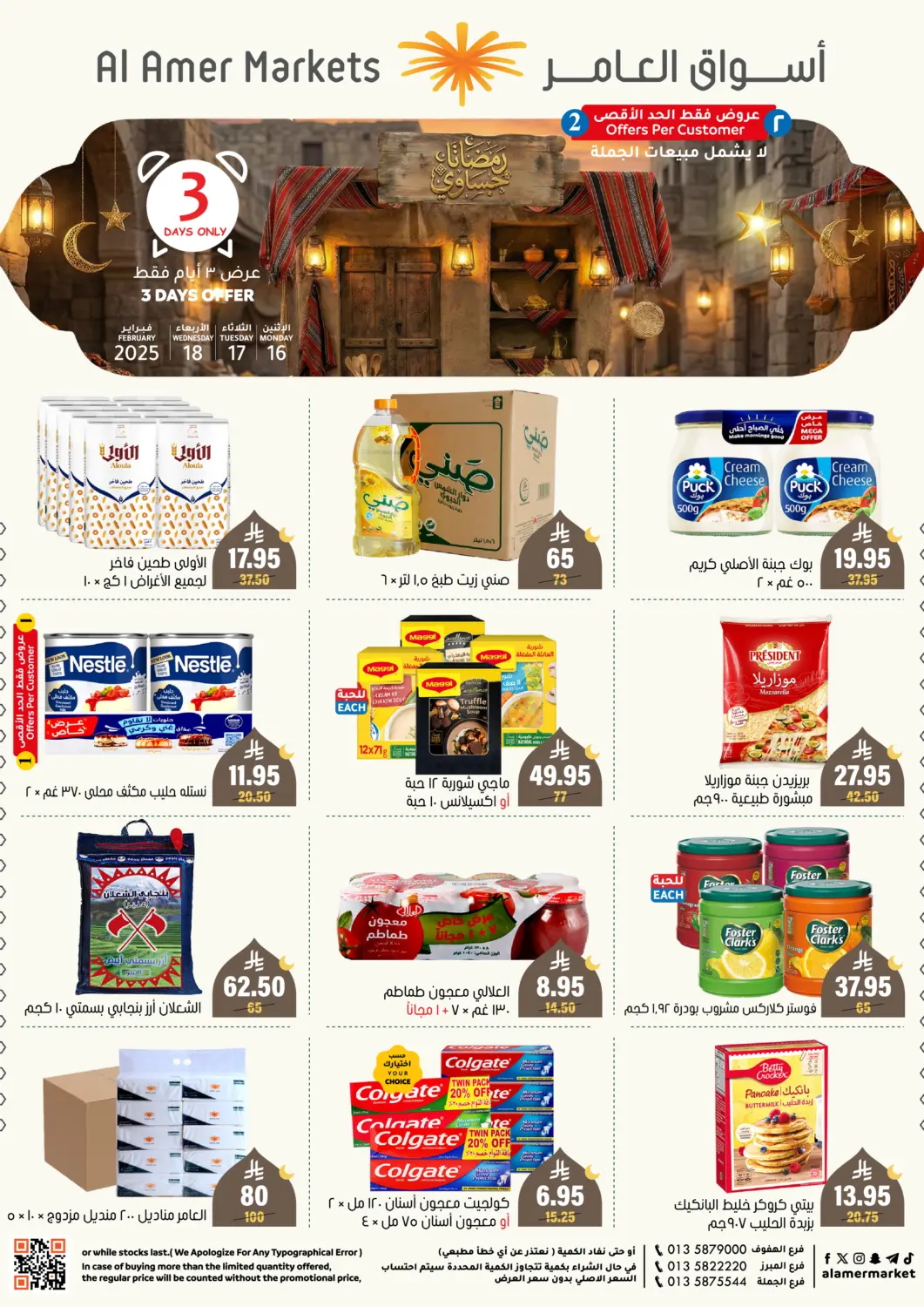 عروض العامر للتسوق مملكة العربية السعودية, السعودية, سعودية - الأحساء‎ في دي٤دي أونلاين. عروض ثلاثة أيام. . حتى ١٨ فبراير