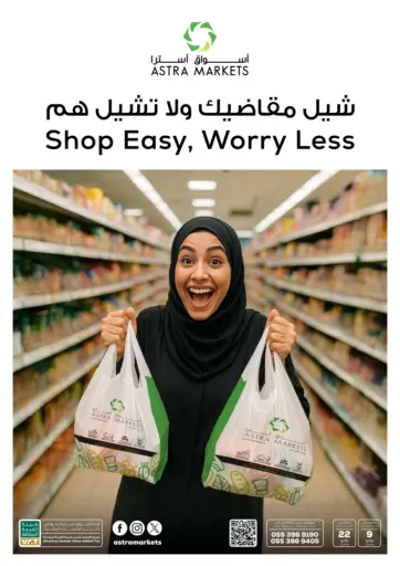 أسواق أسترا - شيل مقاضيك، ولا تشيل هم in المملكة العربية السعودية Offers - المملكة العربية السعودية شيل مقاضيك، ولا تشيل هم