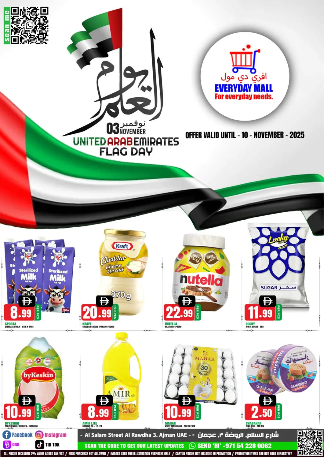 عروض افري دي مول الإمارات العربية المتحدة , الامارات - الشارقة / عجمان في دي٤دي أونلاين. يوم العلم الإماراتي. . حتى ١٠ نوفمبر