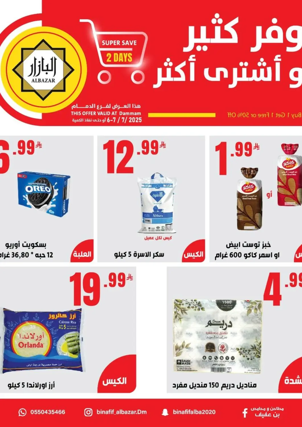 عروض بن عفيف مملكة العربية السعودية, السعودية, سعودية - المنطقة الشرقية في دي٤دي أونلاين. وفر كثير واشتر أكثر. . حتى ٧ يوليو