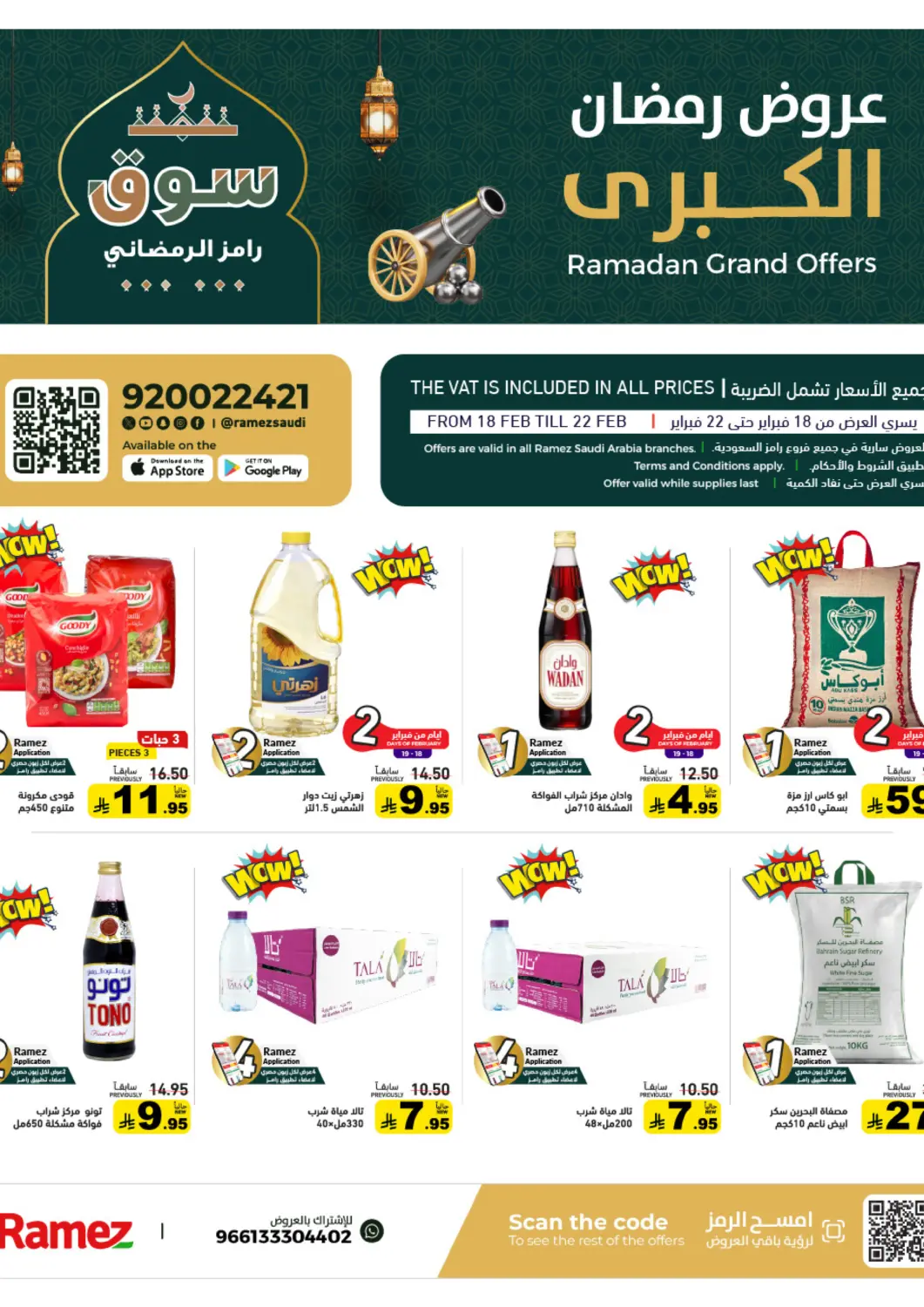 عروض أسواق رامز مملكة العربية السعودية, السعودية, سعودية - الرياض في دي٤دي أونلاين. عروض رمضان الكبرى. . حتى ٢٢ فبراير