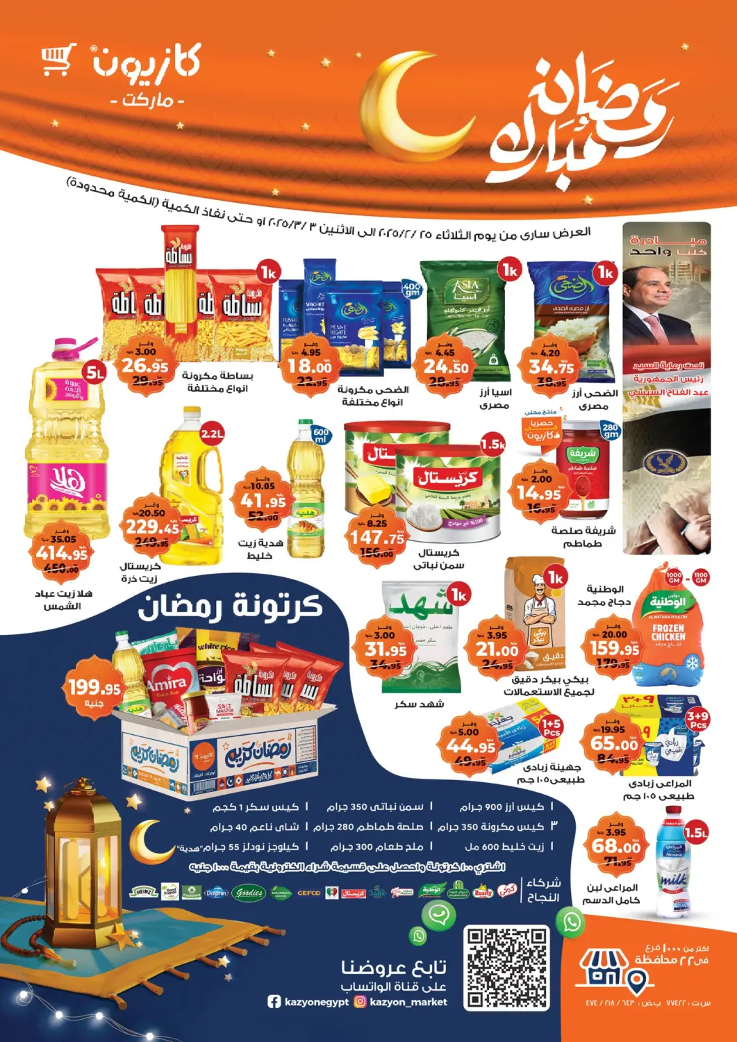 عروض كازيون Egypt - القاهرة في دي٤دي أونلاين. رمضان مبارك. . Till 3rd March