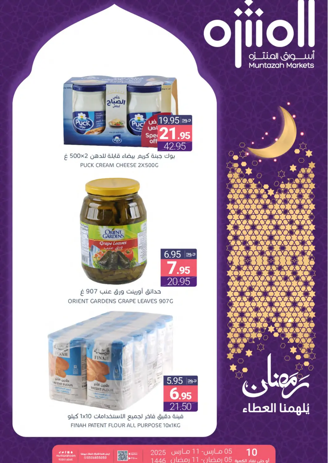 عروض اسواق المنتزه مملكة العربية السعودية, السعودية, سعودية - القطيف‎ في دي٤دي أونلاين. عروض رمضان. . Till 11th March