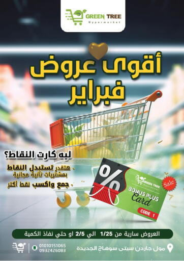 Egypt - Cairo Green Tree Hypermarket - Sohag offers in D4D Online. Special Offer. . Till 5th February