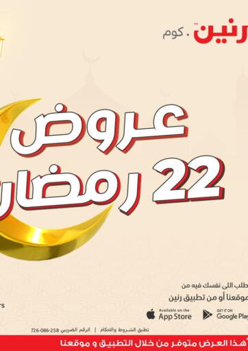 Egypt - Cairo Raneen offers in D4D Online. Ramadan Offer. . Only On 1st April