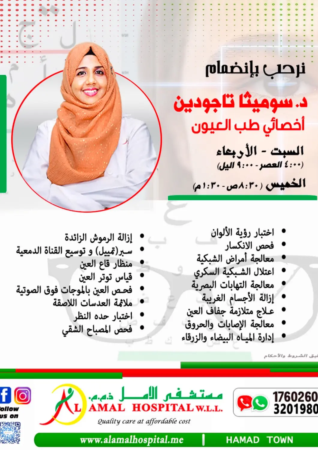 عروض مستشفى الأمل البحرين في دي٤دي أونلاين. نرحب بإنضمام د. سوميثا تاجودين أخصائي طب العيون. . Till 23rd November