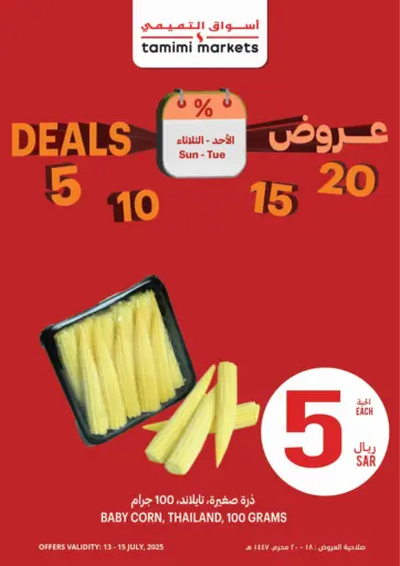 أسواق التميمي - عروض ٥ ١٠ ١٥ ٢٠ ريال in المملكة العربية السعودية Offers - المملكة العربية السعودية عروض ٥ ١٠ ١٥ ٢٠ ريال