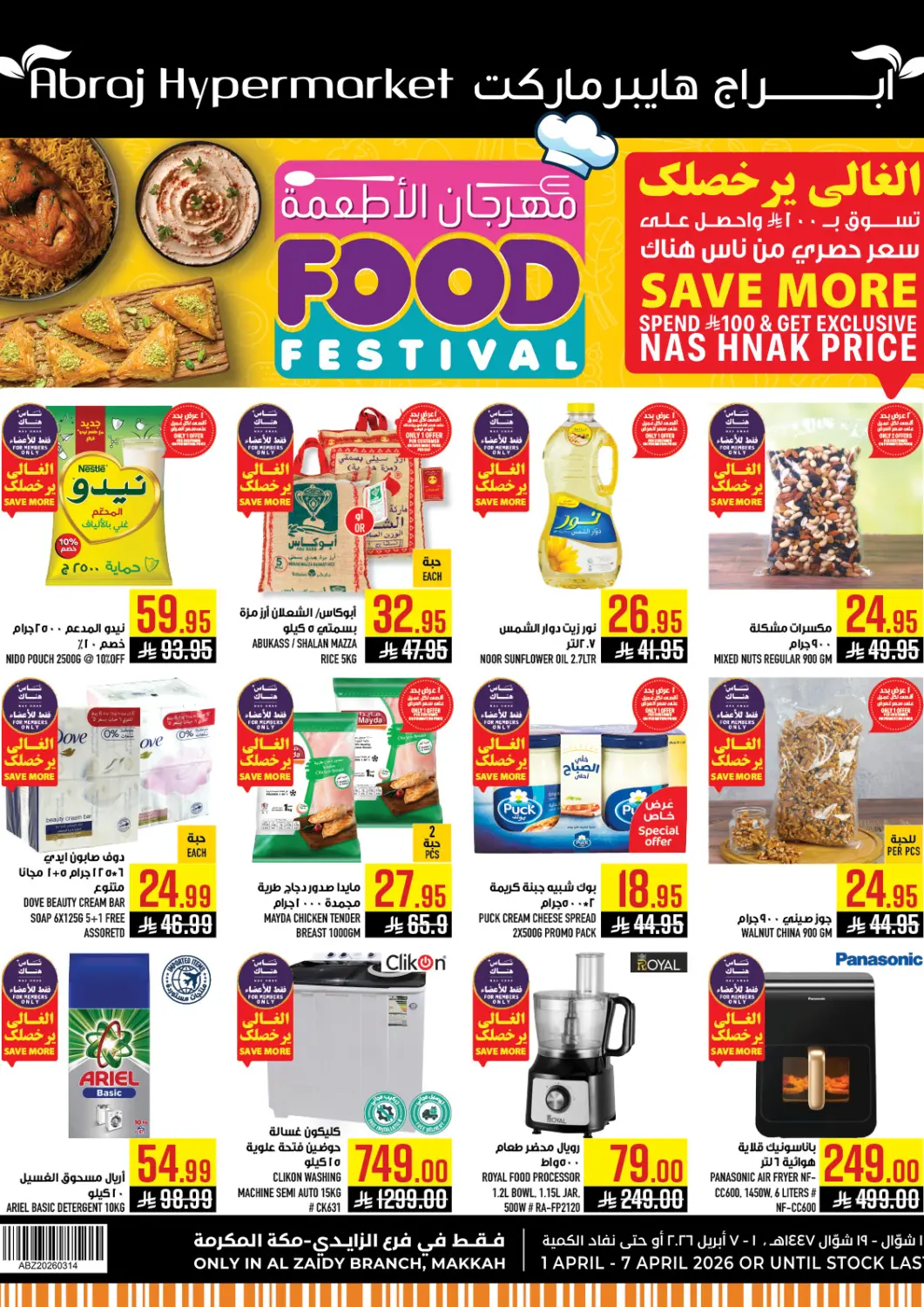 عروض أبراج هايبر ماركت مملكة العربية السعودية, السعودية, سعودية - مكة المكرمة في دي٤دي أونلاين. مهرجان الأطعمة. . حتى ٧ أبريل