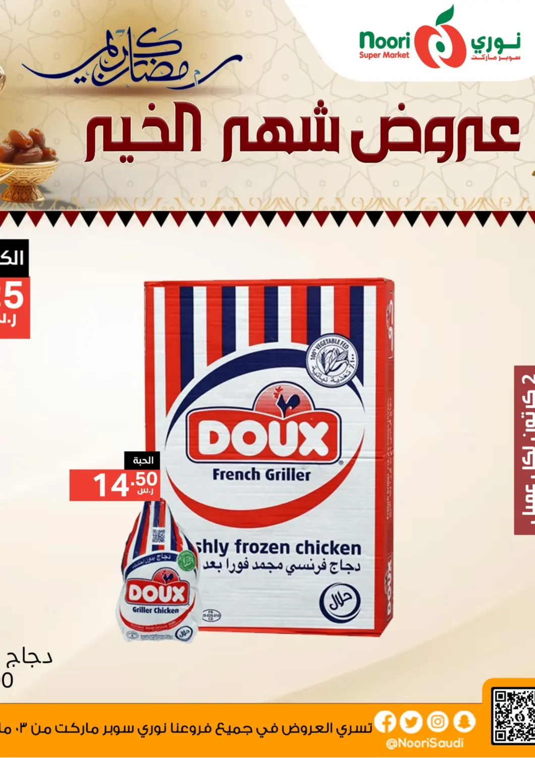 عروض نوري سوبر ماركت‎ مملكة العربية السعودية, السعودية, سعودية - جدة في دي٤دي أونلاين. عروض شهر الخير. . Till 4th March