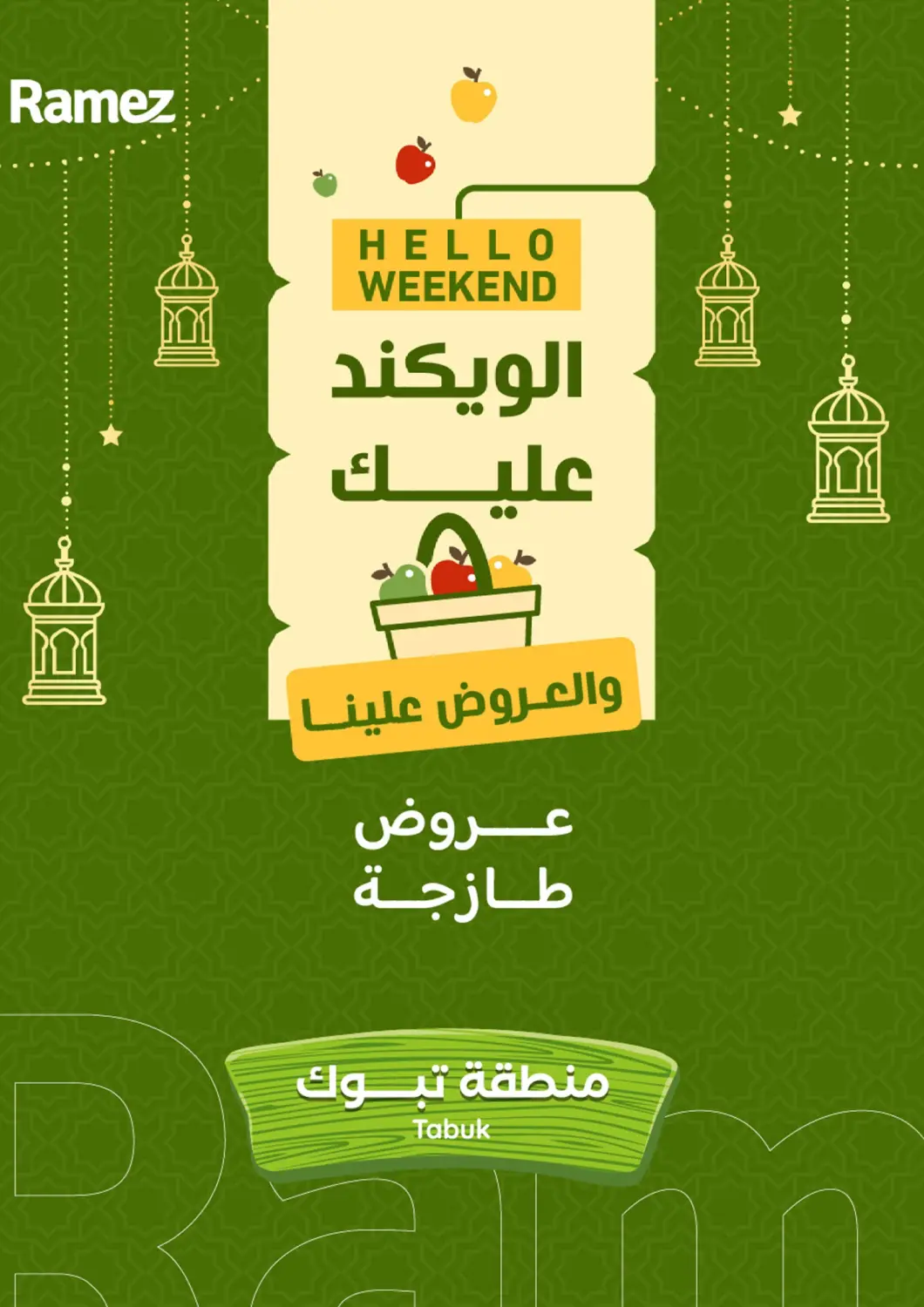 عروض أسواق رامز مملكة العربية السعودية, السعودية, سعودية - تبوك في دي٤دي أونلاين. الويكند عليك والعروض علينا. . حتى ٢١ مارس