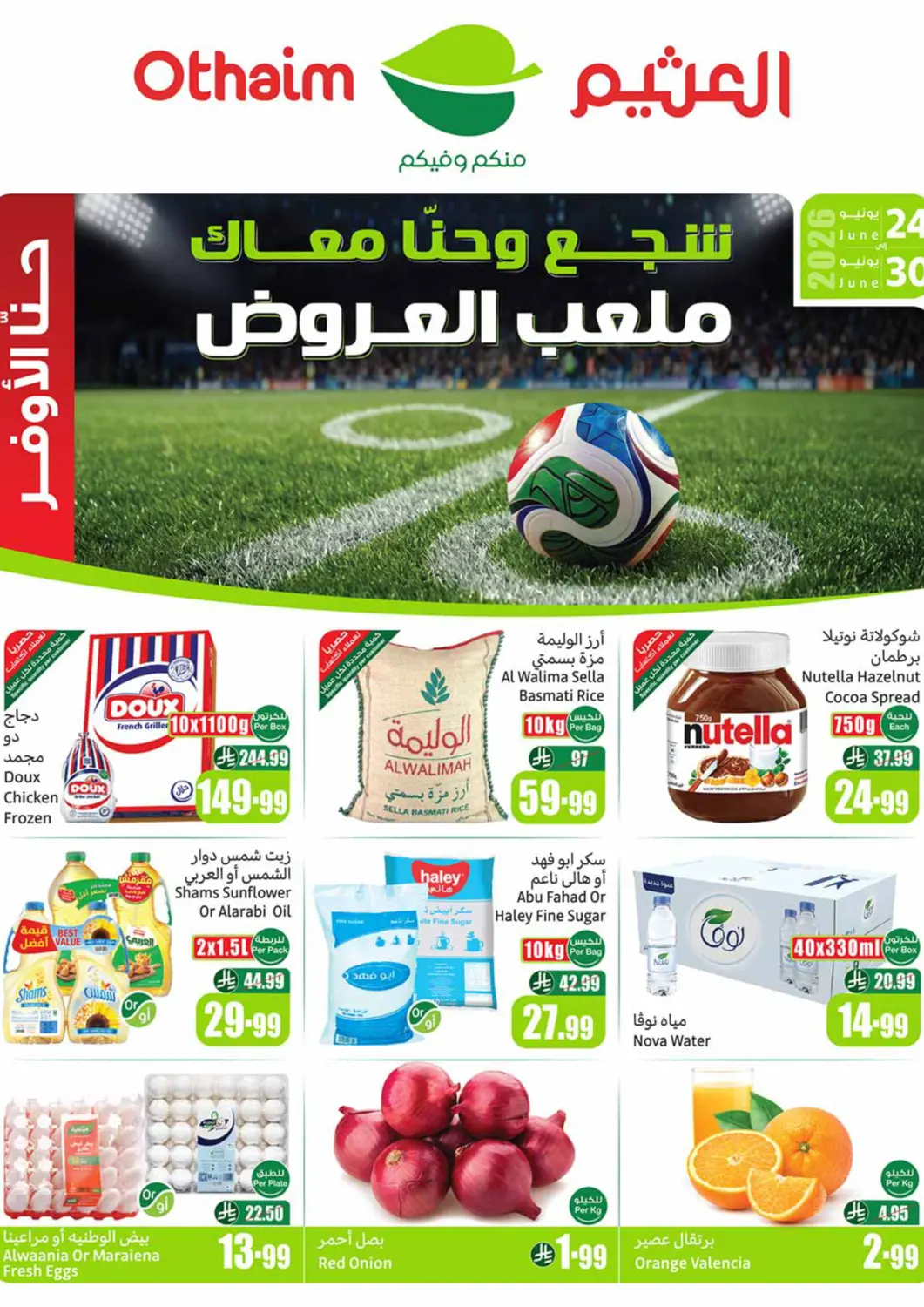 عروض أسواق عبد الله العثيم مملكة العربية السعودية, السعودية, سعودية - المدينة المنورة في دي٤دي أونلاين. ملعب العروض. . حتى ٣٠ يونيو