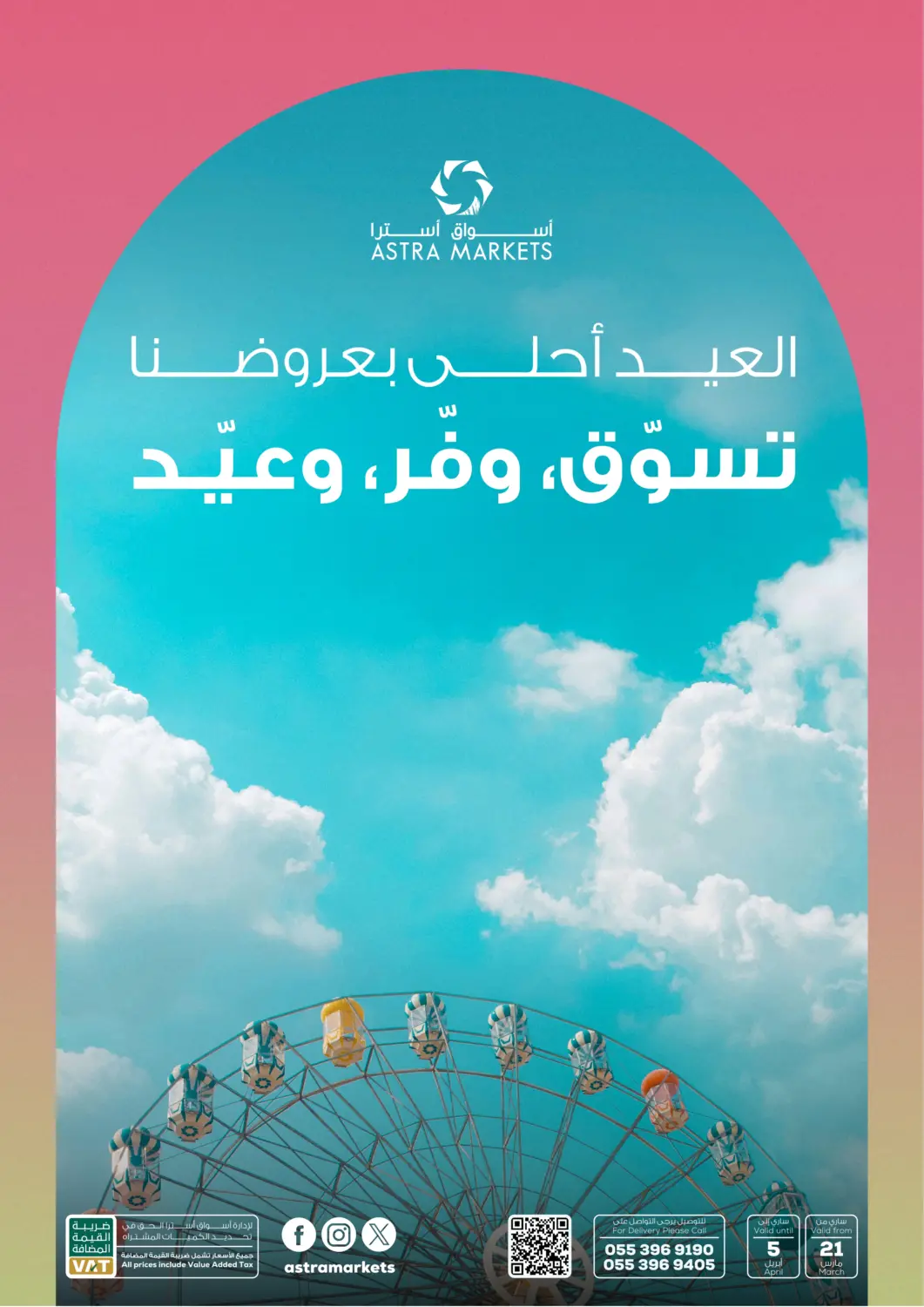 عروض أسواق أسترا مملكة العربية السعودية, السعودية, سعودية - تبوك في دي٤دي أونلاين. العيد أحلى بعروضنا. . Till 5th April