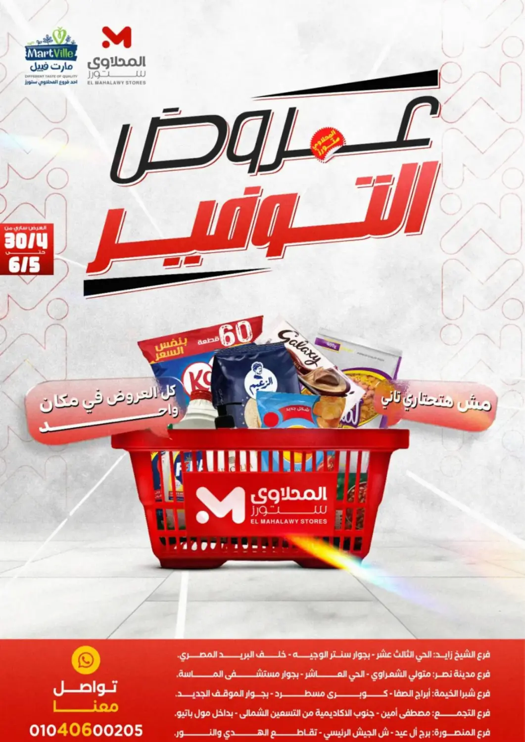 عروض المحلاوي ستورز Egypt - القاهرة في دي٤دي أونلاين. عروض التوفير. . حتى ٦ مايو