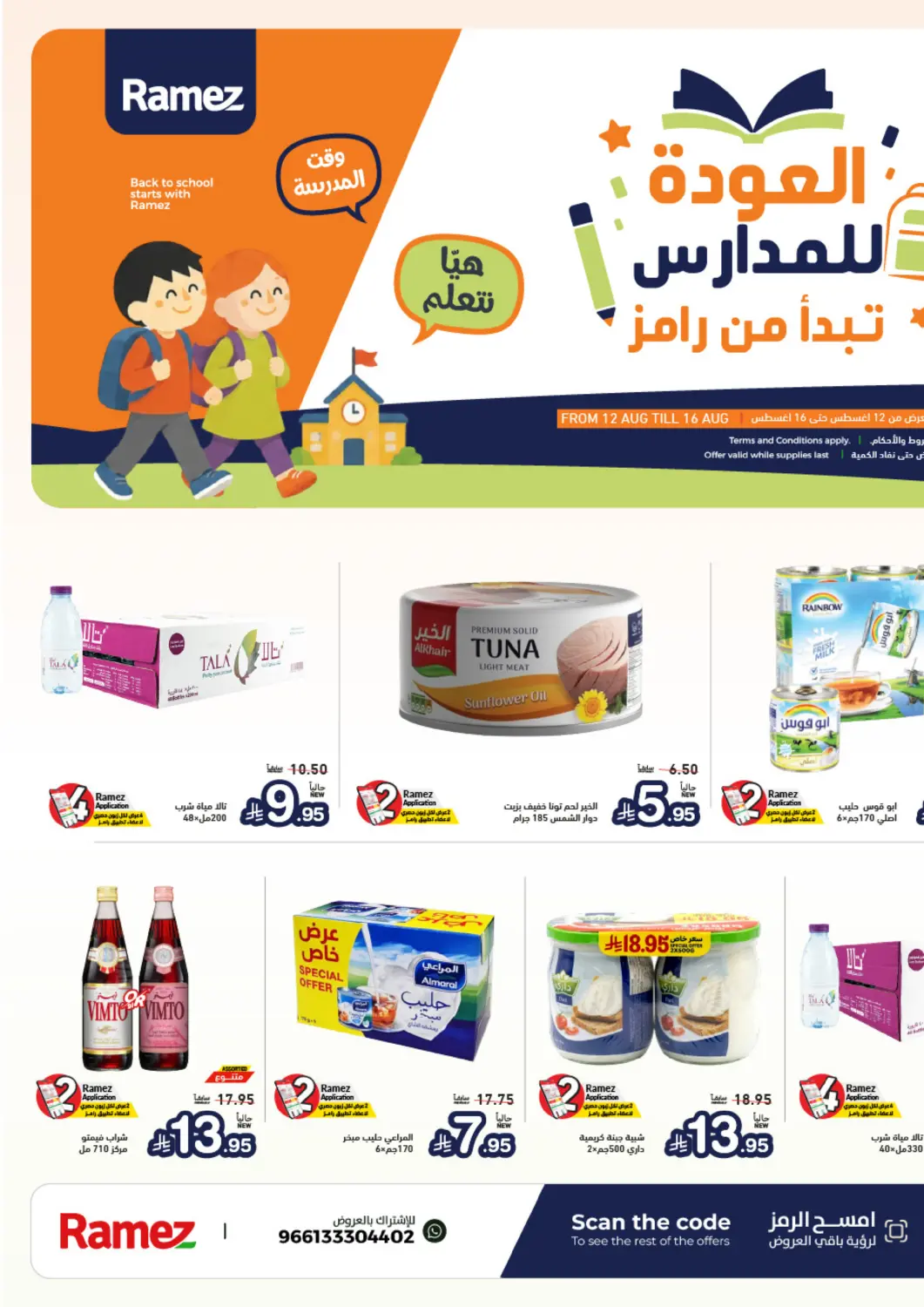 عروض أسواق رامز مملكة العربية السعودية, السعودية, سعودية - تبوك في دي٤دي أونلاين. Special Offer. . Till 16th August