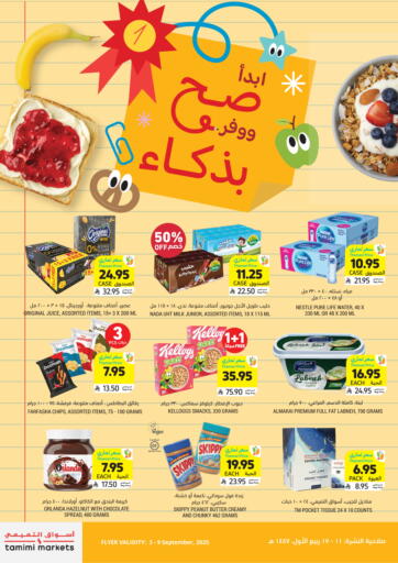 أسواق التميمي - ابدأ صح ووفر بذكاء in المملكة العربية السعودية Offers - المملكة العربية السعودية ابدأ صح ووفر بذكاء