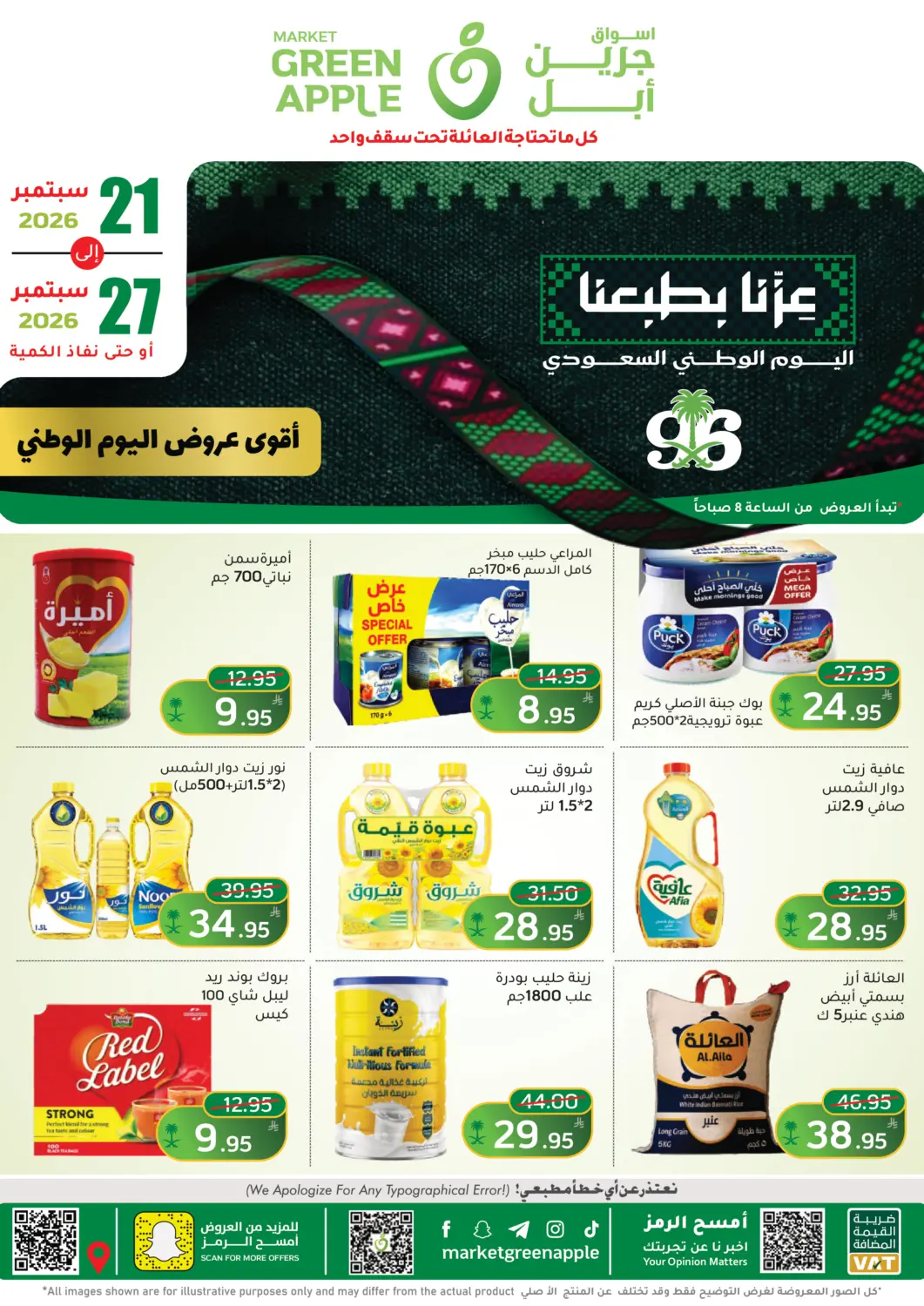 عروض أسواق جرين أبل مملكة العربية السعودية, السعودية, سعودية - الأحساء‎ في دي٤دي أونلاين. أقوى عروض اليوم الوطني. . حتى ٢٧ سبتمبر
