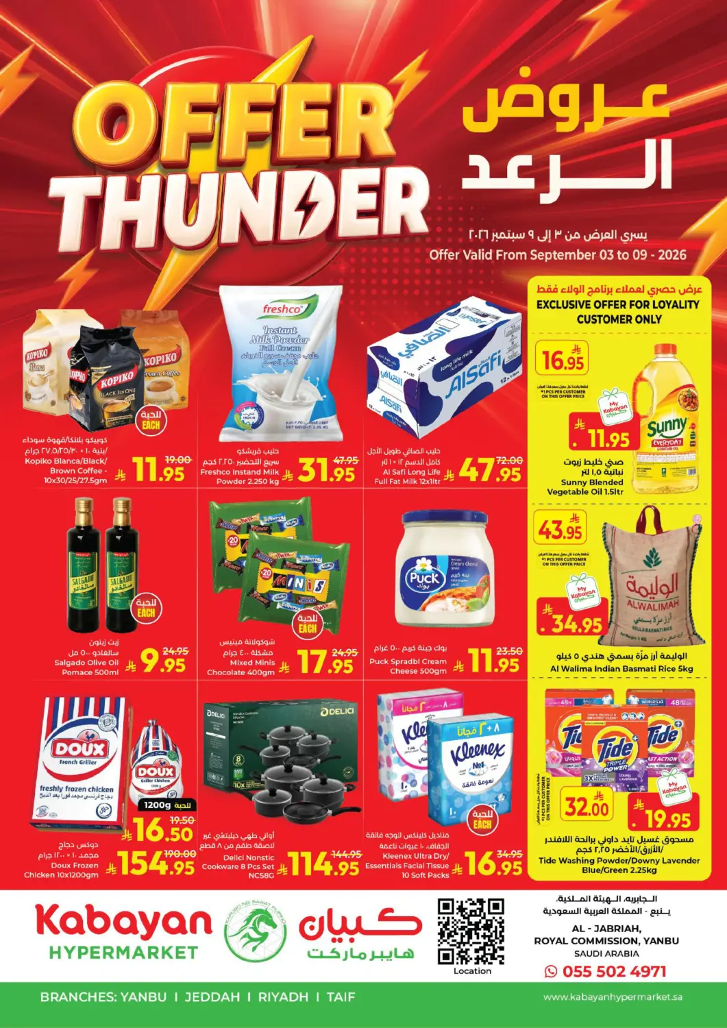 عروض كبايان هايبرماركت مملكة العربية السعودية, السعودية, سعودية - ينبع في دي٤دي أونلاين. عروض الرعد. . حتى ٩ سبتمبر