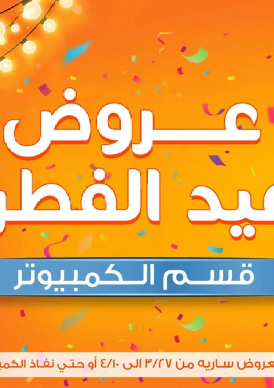 عروض جملة ماركت Egypt - القاهرة في دي٤دي أونلاين. عروض عيد الفطر. . Till 10th April