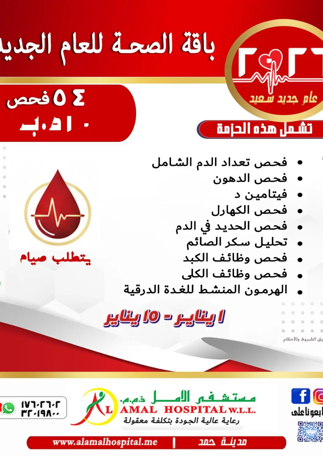 عروض مستشفى الأمل البحرين في دي٤دي أونلاين. باقة الصحة للعام الجديد. . حتى ١٥ يناير