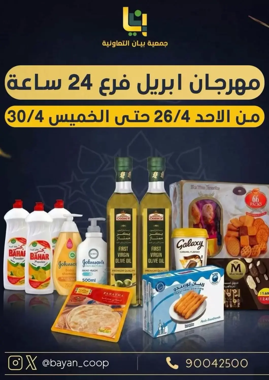 عروض جمعية البيان التعاونية الكويت - مدينة الكويت في دي٤دي أونلاين. مهرجان أبريل. . حتى ٣٠ أبريل