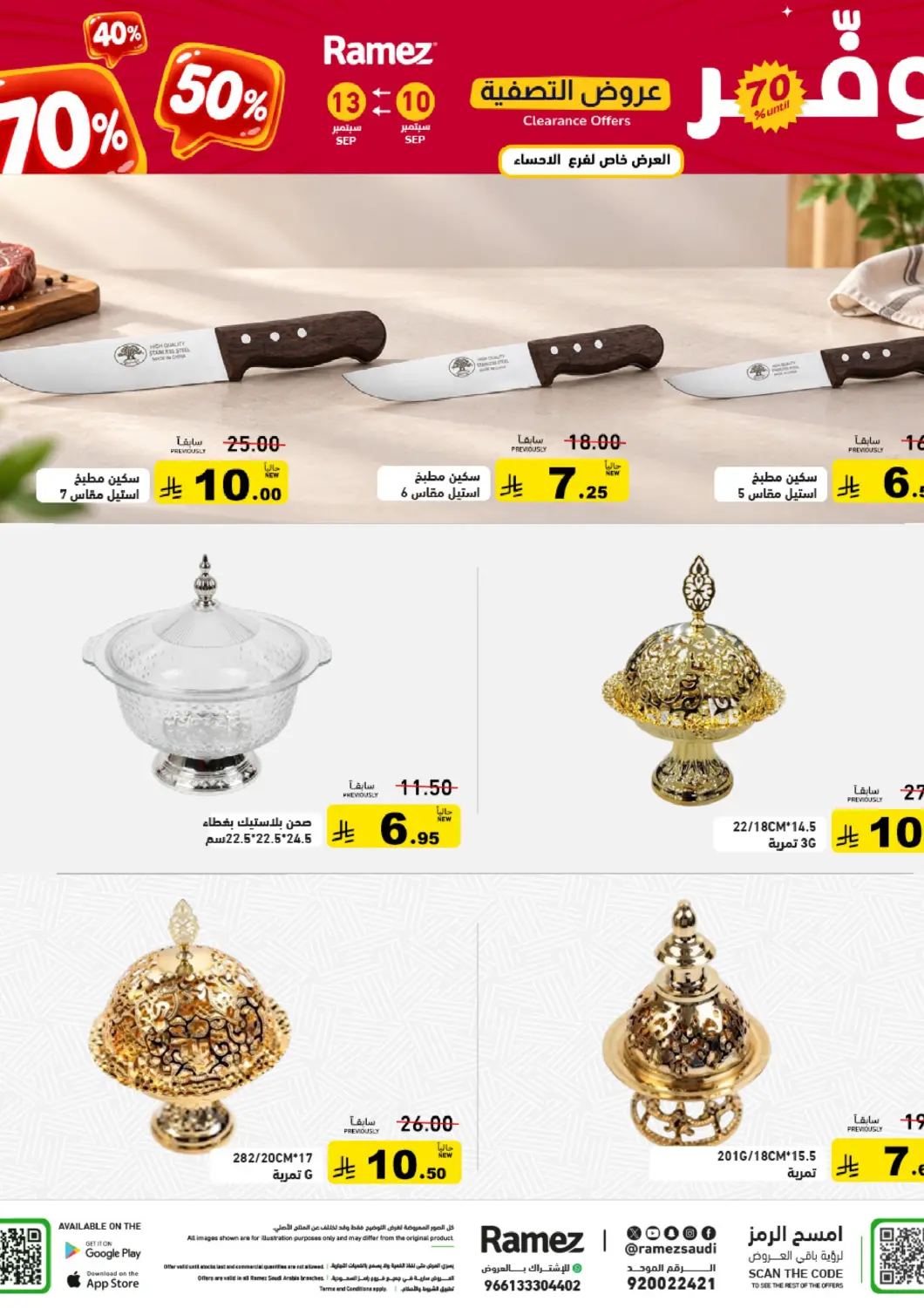 عروض أسواق رامز مملكة العربية السعودية, السعودية, سعودية - الأحساء‎ في دي٤دي أونلاين. عروض التصفية. . حتى ١٣ سبتمبر