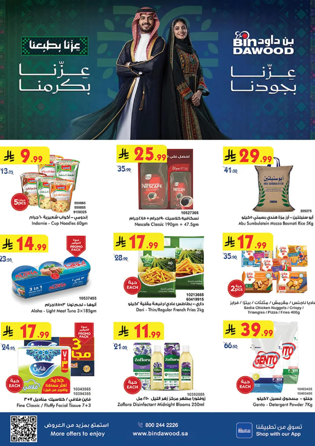 عروض بن داود مملكة العربية السعودية, السعودية, سعودية - المدينة المنورة في دي٤دي أونلاين. عزنا بجودنا. . حتى ٢٢ سبتمبر