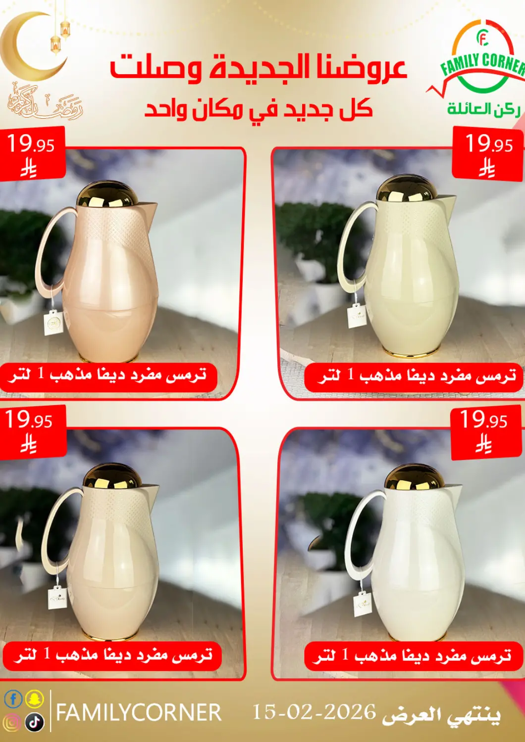 عروض ركن العائلة مملكة العربية السعودية, السعودية, سعودية - الرياض في دي٤دي أونلاين. عروضنا الجديدة. . حتى ١٥ فبراير