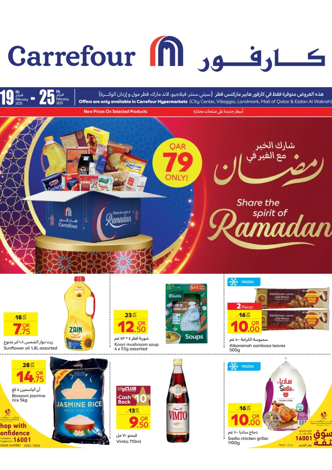 عروض كارفور قطر - الريان في دي٤دي أونلاين. شارك الخير مع الغير في رمضان. . Till 25th February