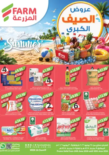 عروض الصيف الكبرى