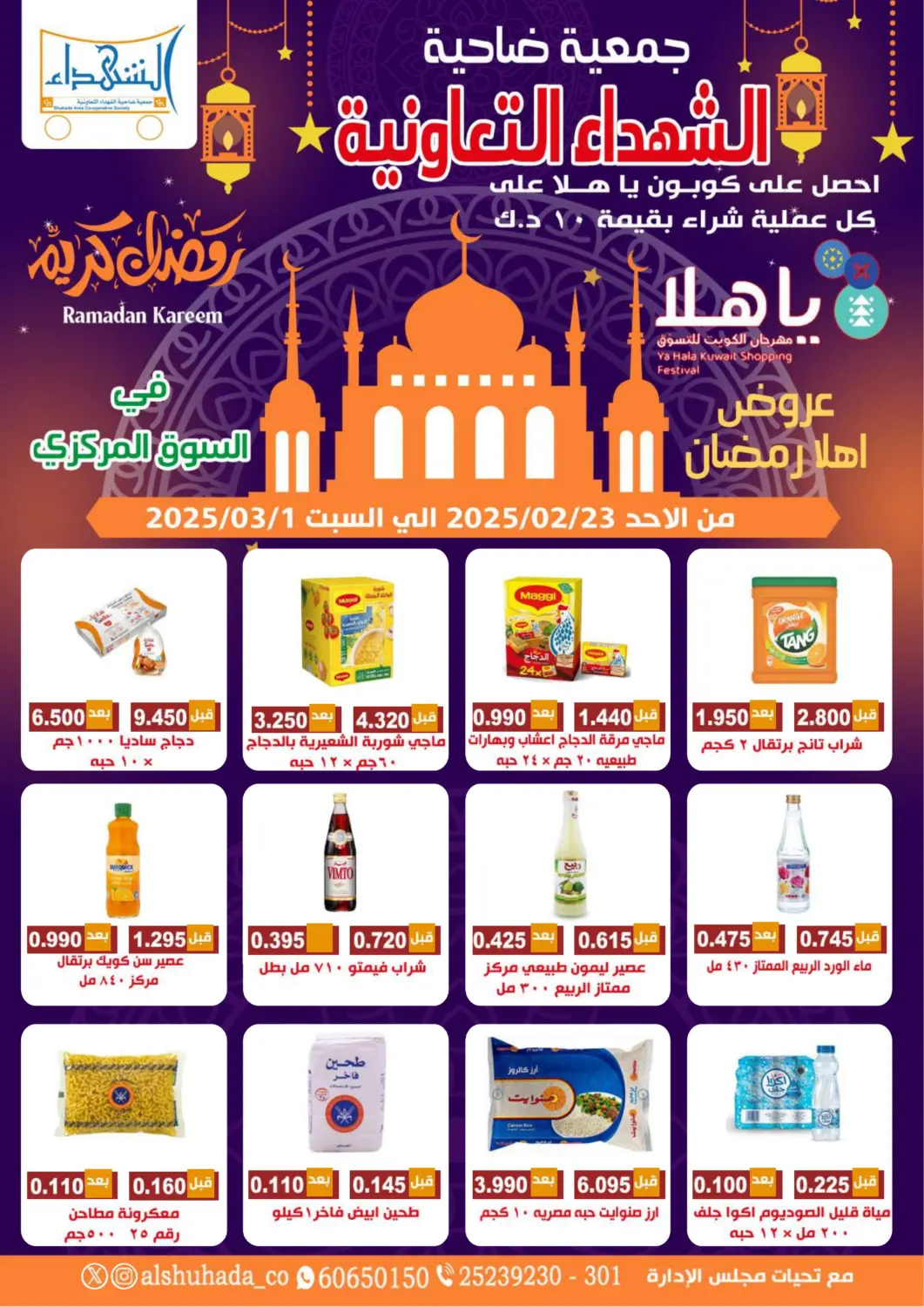 Kuwait - Ahmadi Governorate Alshuhada co.op offers in D4D Online. Ramadan Kareem. . Till 1st March