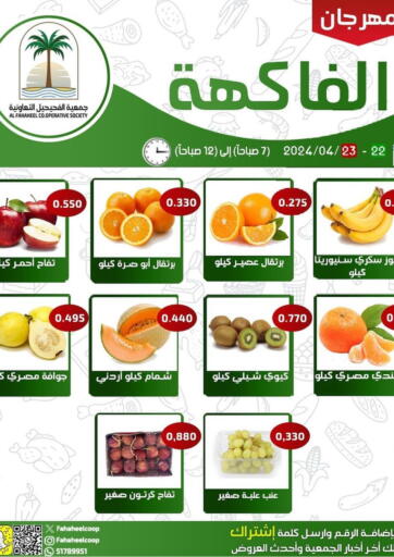 Kuwait - Jahra Governorate Al Fahaheel Co - Op Society offers in D4D Online. Special Offer. . Till 23rd April