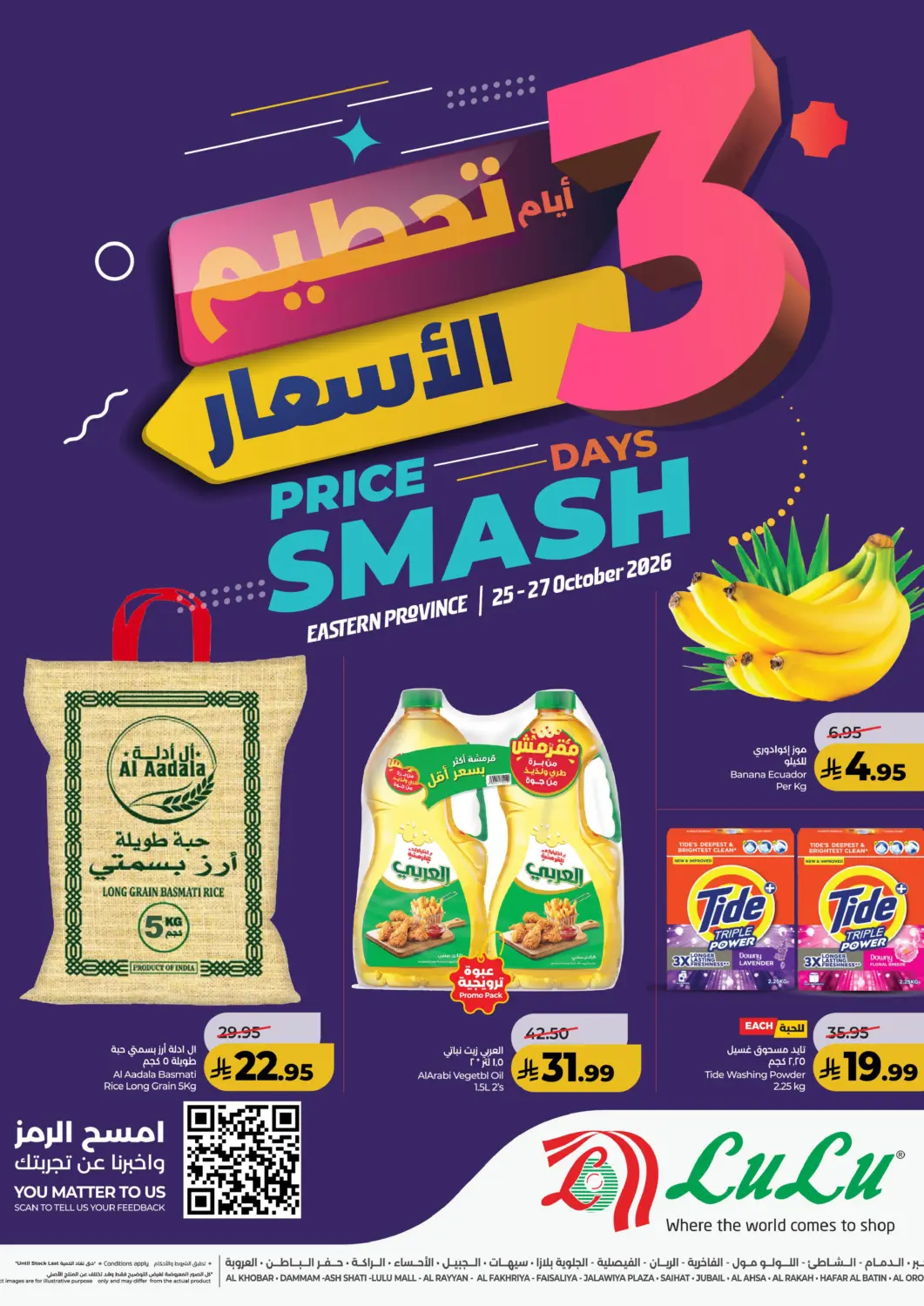 عروض لولو هايبرماركت مملكة العربية السعودية, السعودية, سعودية - الخبر‎ في دي٤دي أونلاين. ٣ ايام تحطيم الاسعار. . حتى ٢٧ اكتوبر