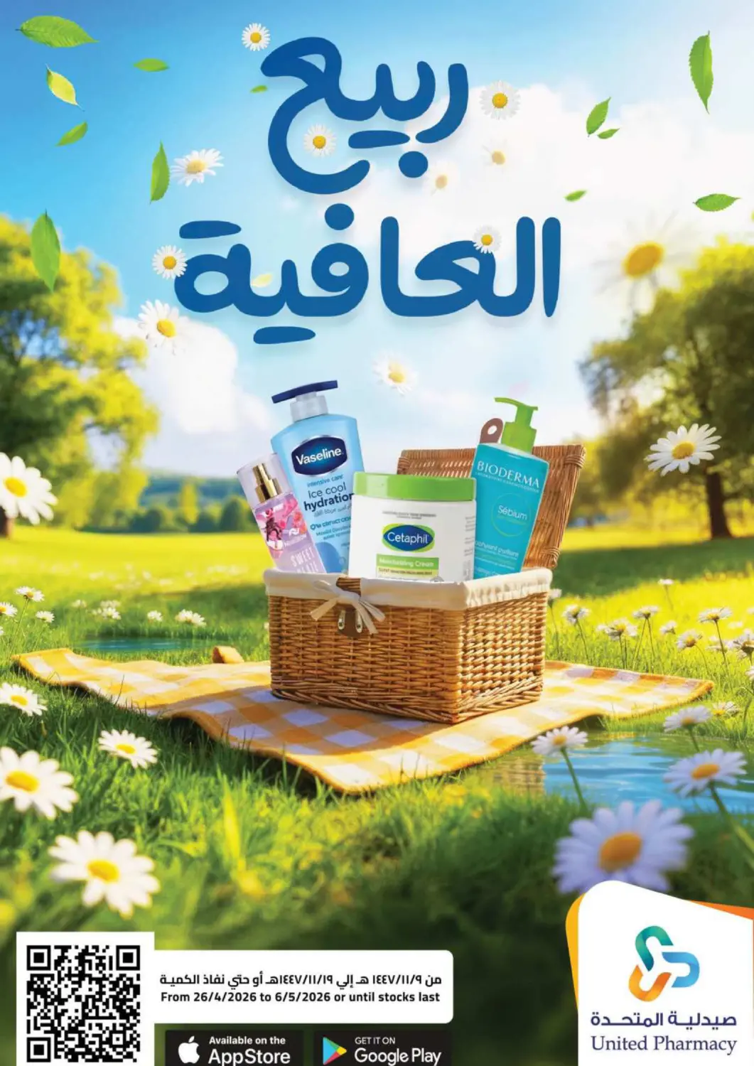 عروض صيدلية المتحدة مملكة العربية السعودية, السعودية, سعودية - الخبر‎ في دي٤دي أونلاين. ربيع العافية. . حتى ٦ مايو