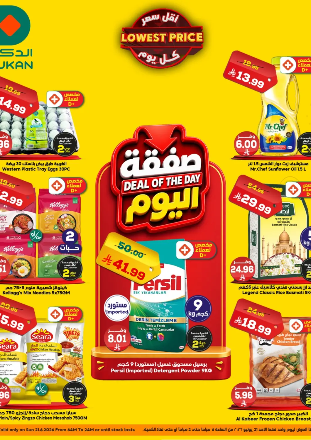 عروض الدكان مملكة العربية السعودية, السعودية, سعودية - ينبع في دي٤دي أونلاين. صفقة اليوم. . فقط في ٢١ يونيو