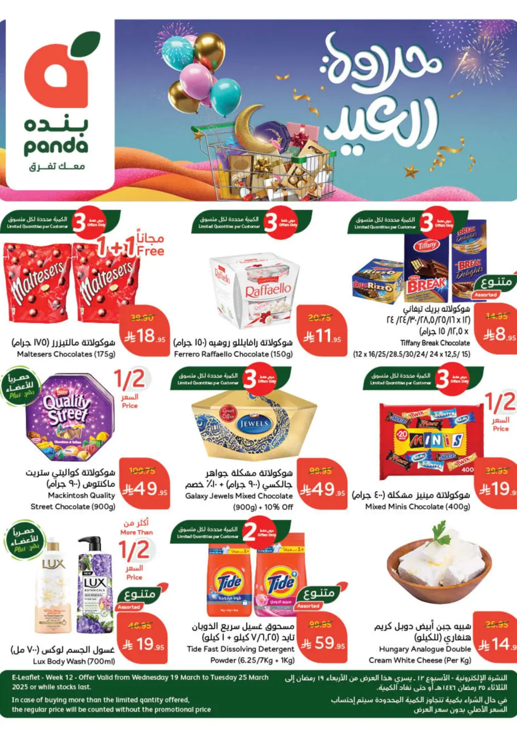 KSA, Saudi Arabia, Saudi - Al Qunfudhah Hyper Panda offers in D4D Online. Weekly Offers. . Till March 25
