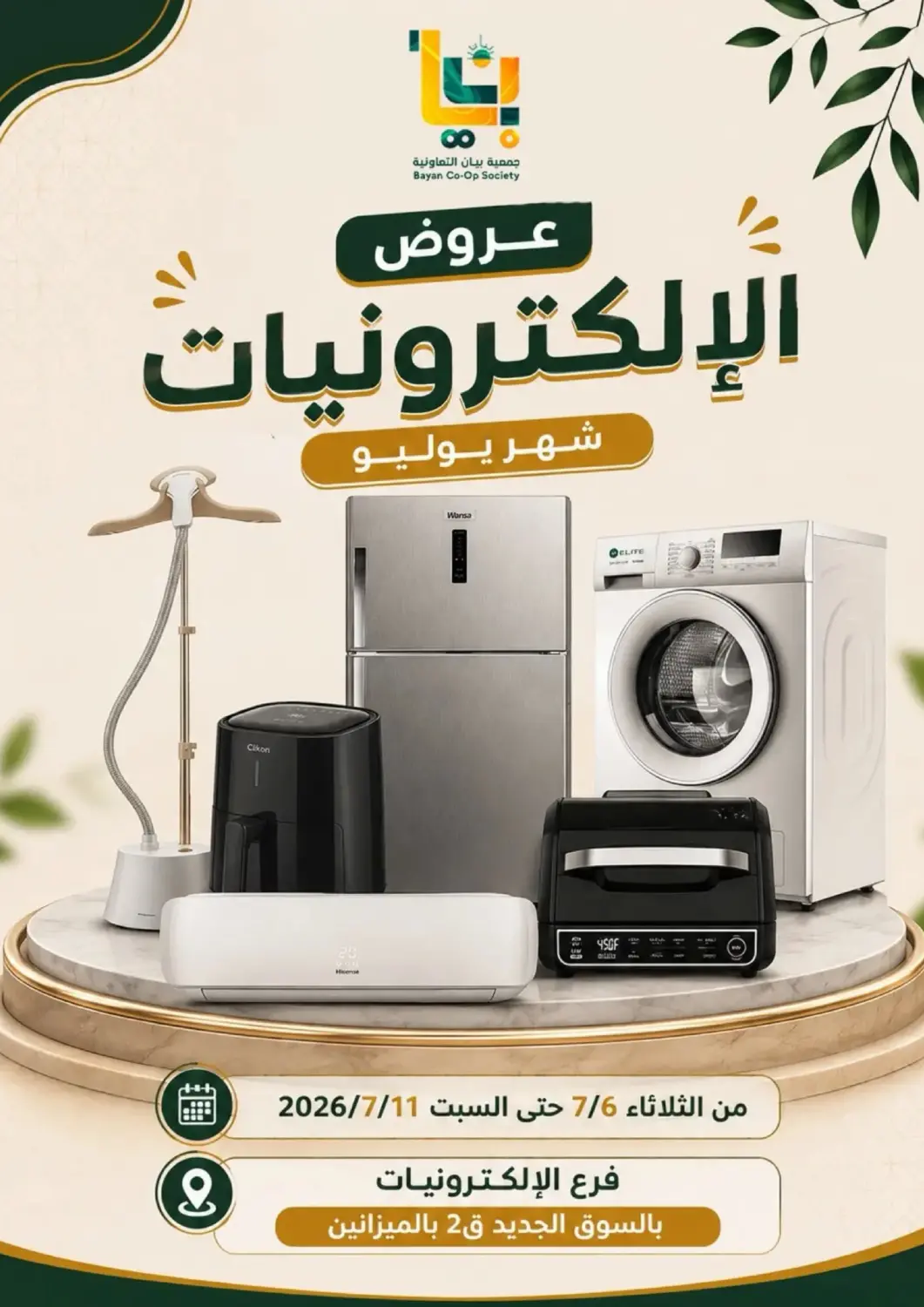 عروض جمعية البيان التعاونية الكويت - مدينة الكويت في دي٤دي أونلاين. عروض الالكترونيات. . حتى ١١ يوليو