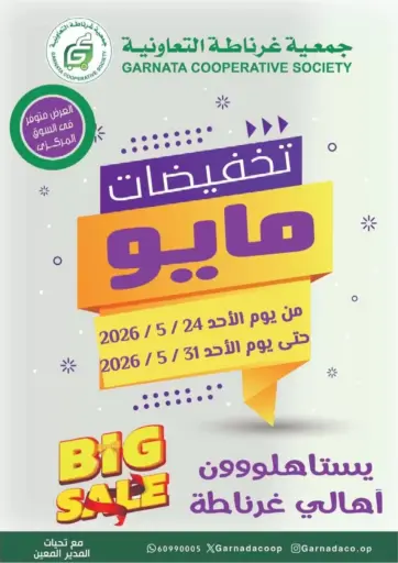 تخفيضات مايو